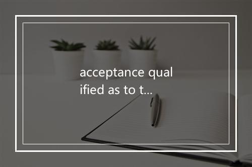 acceptance qualified as to time是什么意思