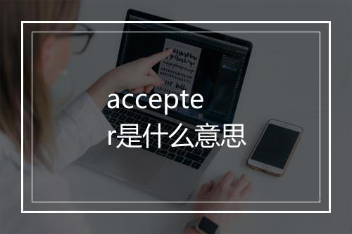 accepter是什么意思