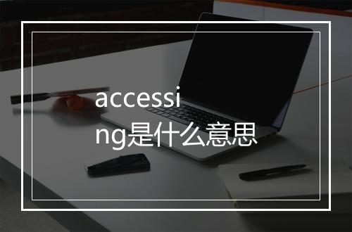 accessing是什么意思