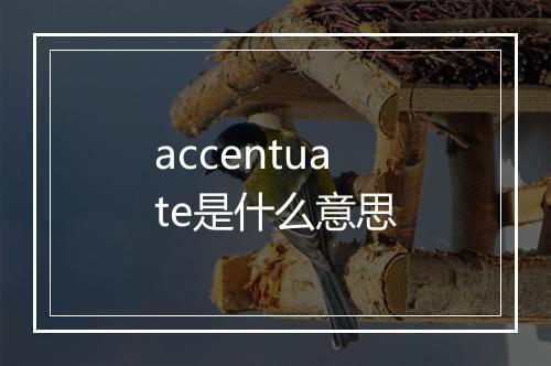 accentuate是什么意思