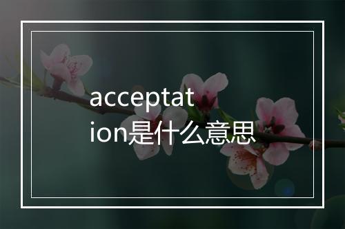 acceptation是什么意思