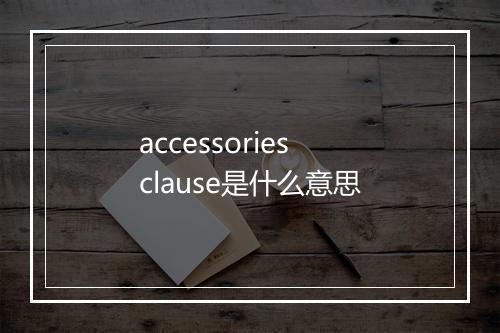 accessories clause是什么意思