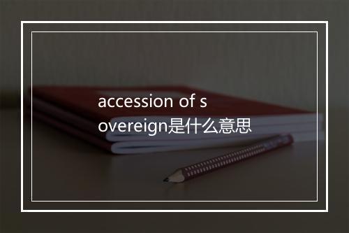 accession of sovereign是什么意思