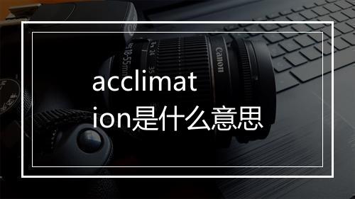 acclimation是什么意思