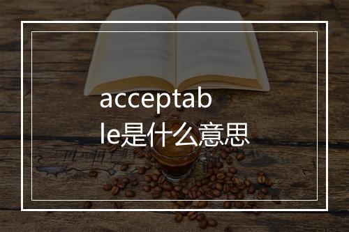 acceptable是什么意思