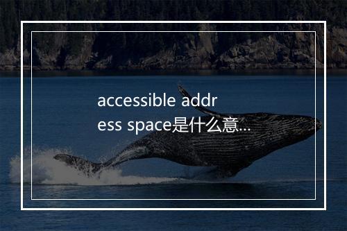 accessible address space是什么意思