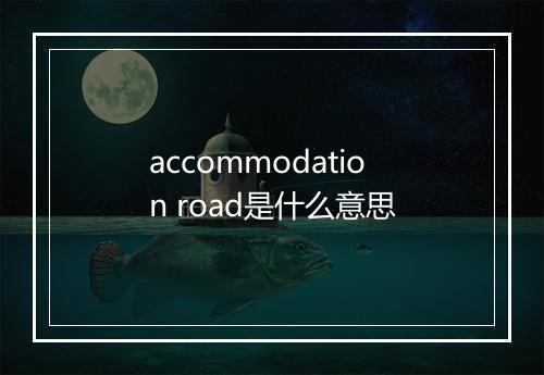 accommodation road是什么意思