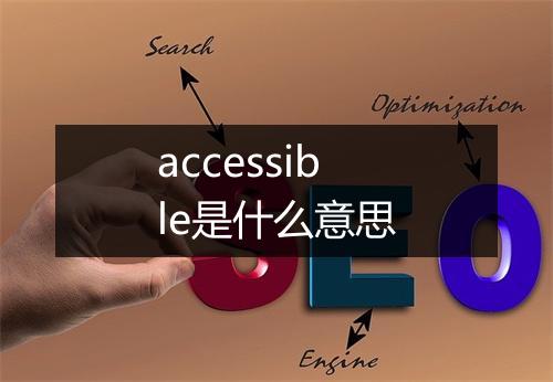 accessible是什么意思