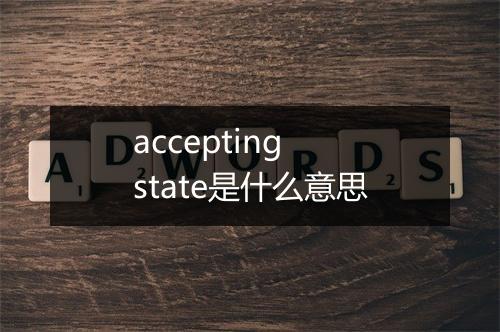 accepting state是什么意思