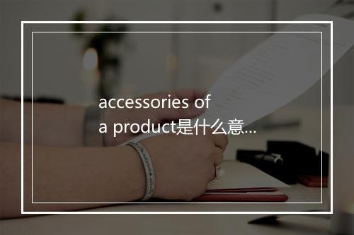 accessories of a product是什么意思