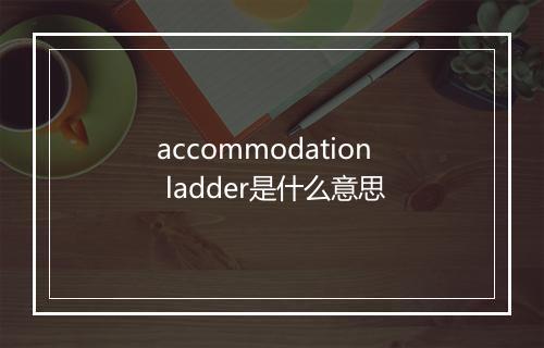 accommodation ladder是什么意思