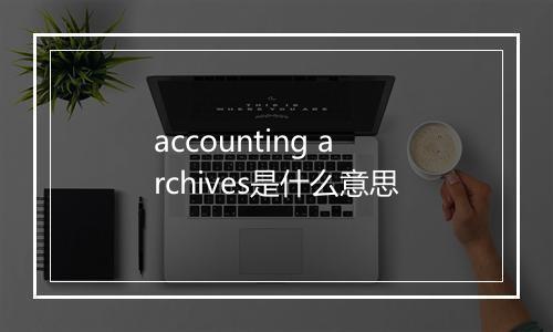 accounting archives是什么意思