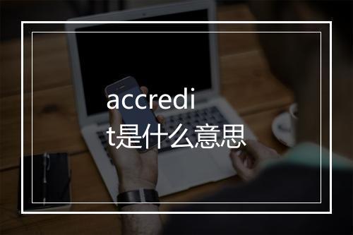 accredit是什么意思