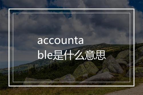 accountable是什么意思