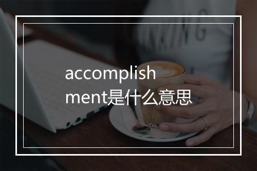 accomplishment是什么意思