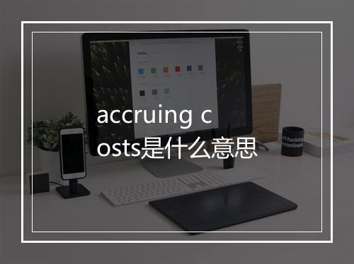 accruing costs是什么意思