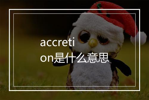 accretion是什么意思