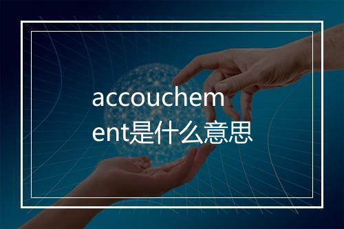 accouchement是什么意思