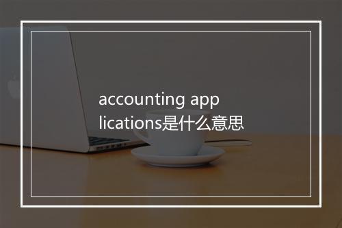 accounting applications是什么意思