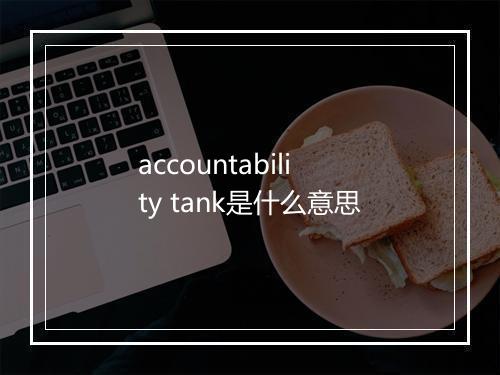 accountability tank是什么意思