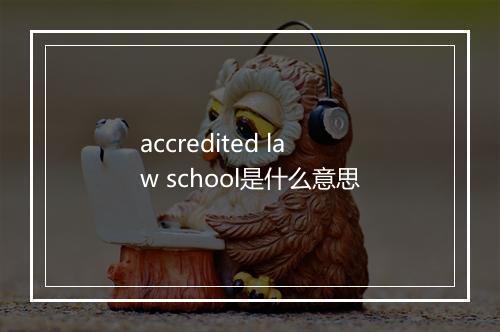 accredited law school是什么意思