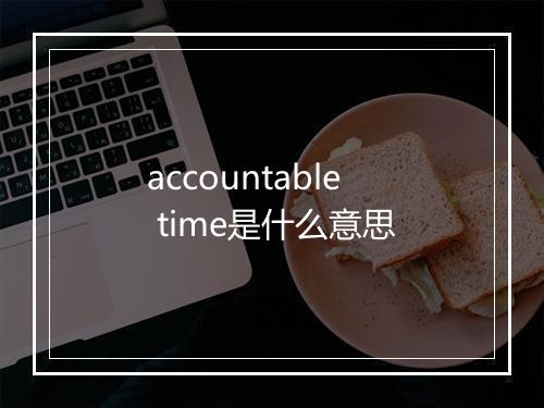 accountable time是什么意思