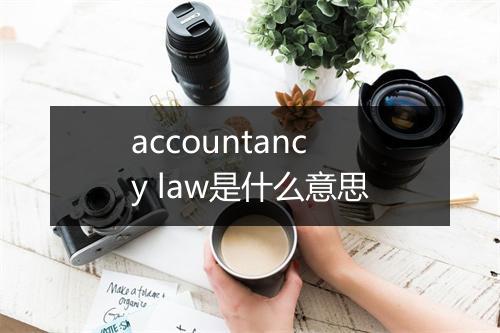 accountancy law是什么意思