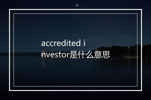 accredited investor是什么意思