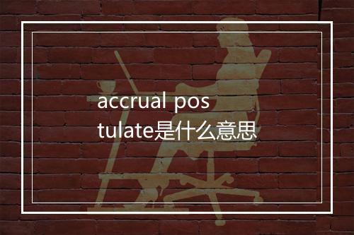 accrual postulate是什么意思