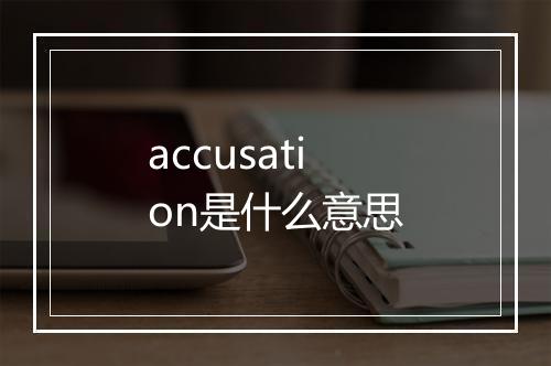 accusation是什么意思