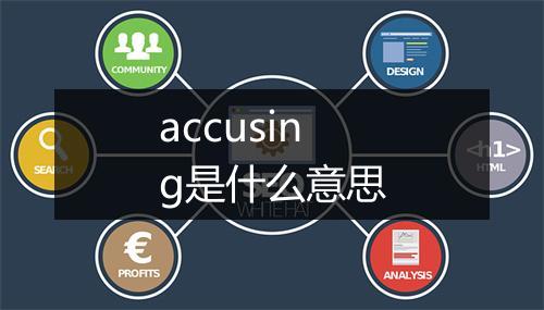 accusing是什么意思