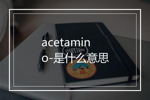 acetamino-是什么意思