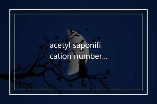 acetyl saponification number是什么意思