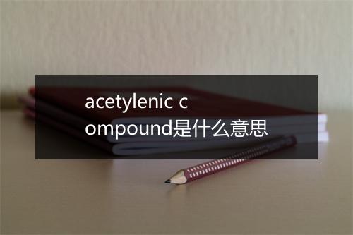 acetylenic compound是什么意思