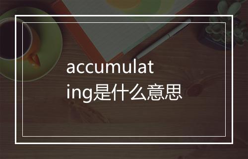 accumulating是什么意思