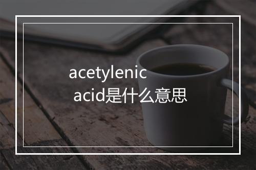 acetylenic acid是什么意思