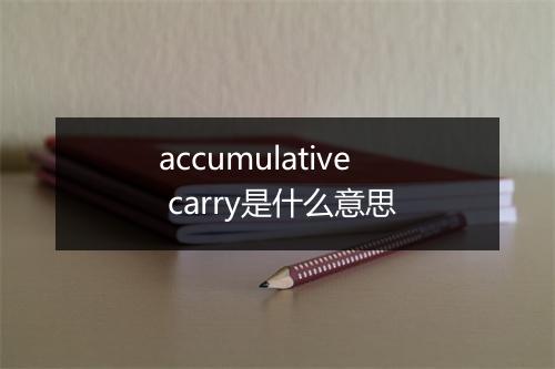 accumulative carry是什么意思