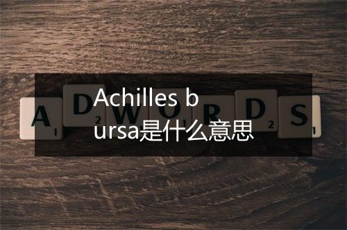 Achilles bursa是什么意思