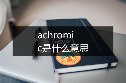 achromic是什么意思