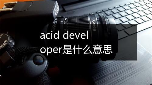 acid developer是什么意思