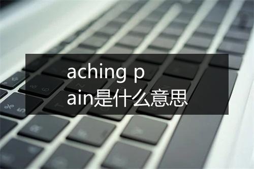 aching pain是什么意思