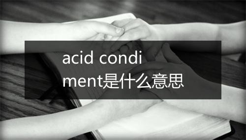 acid condiment是什么意思