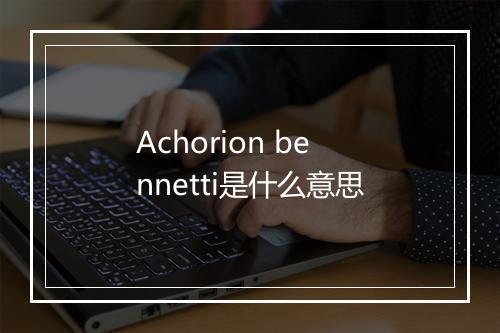 Achorion bennetti是什么意思