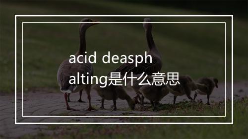 acid deasphalting是什么意思