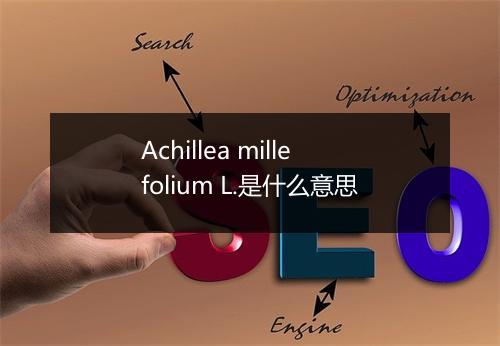 Achillea millefolium L.是什么意思