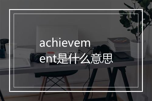 achievement是什么意思