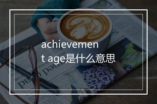 achievement age是什么意思