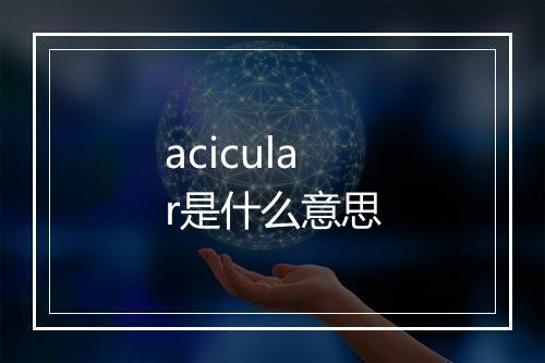 acicular是什么意思