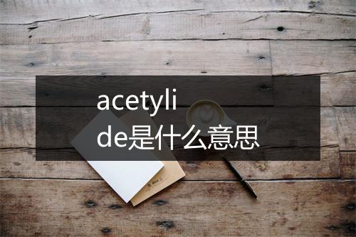 acetylide是什么意思