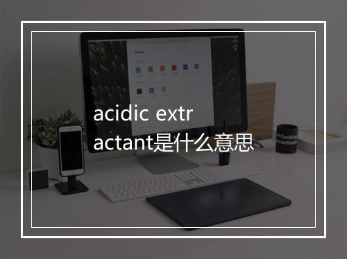 acidic extractant是什么意思